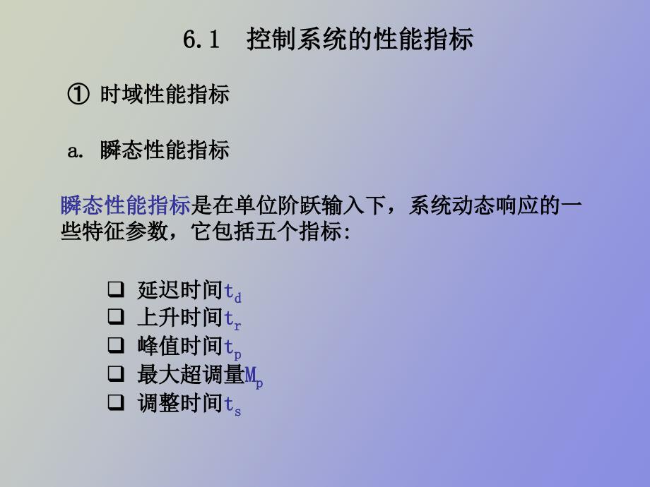 系统的性能指标与校正_第2页