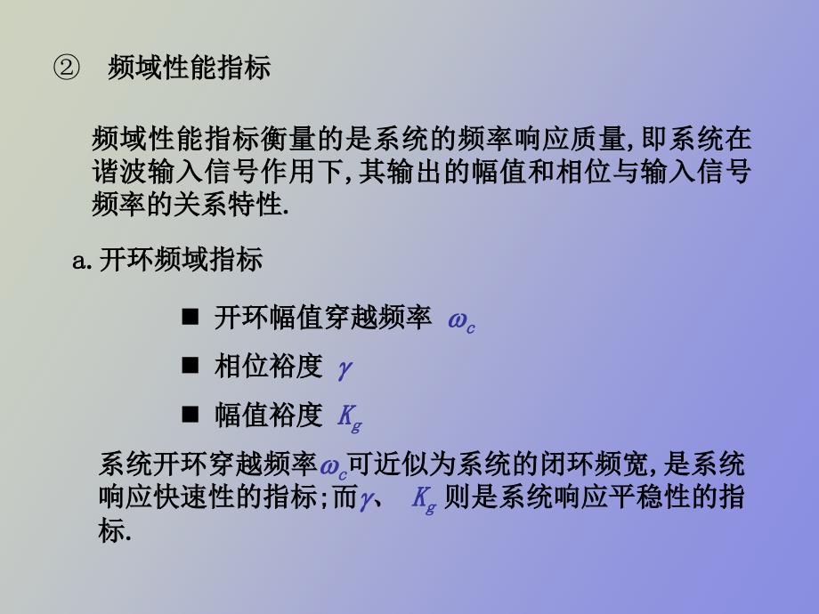 系统的性能指标与校正_第4页