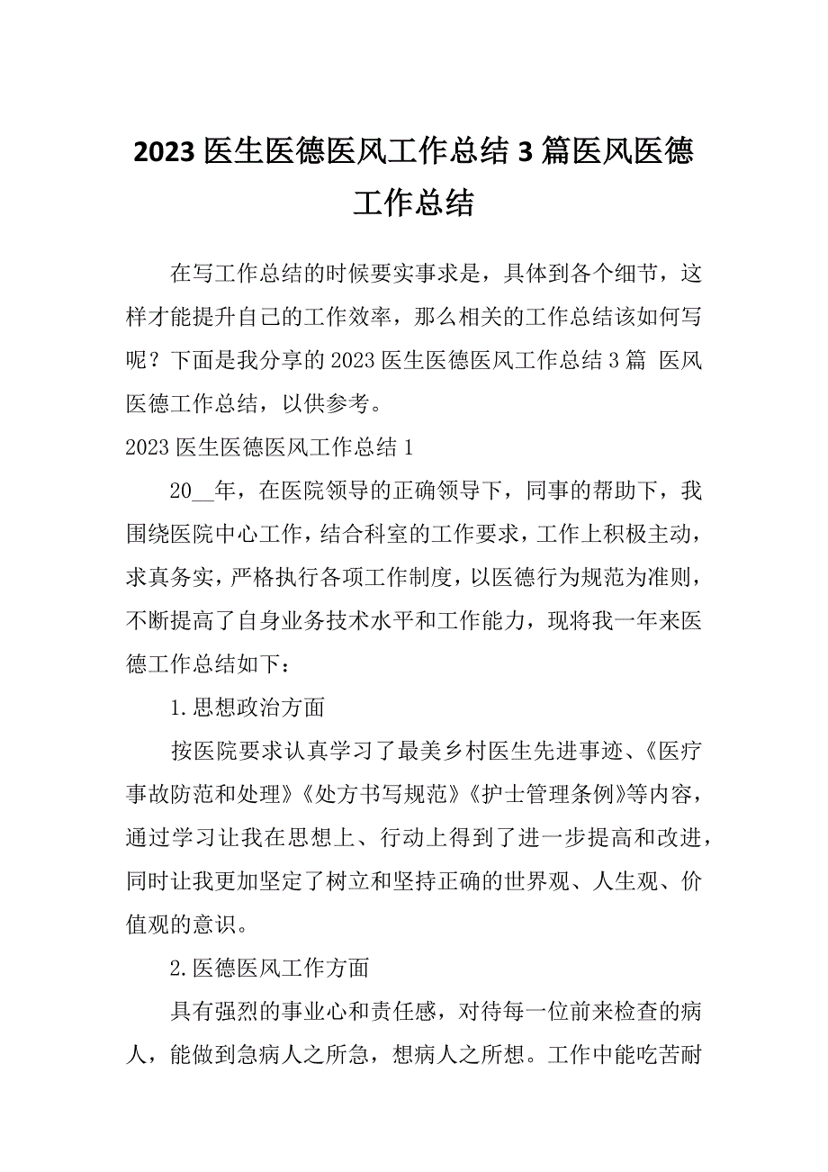 2023医生医德医风工作总结3篇医风医德工作总结_第1页