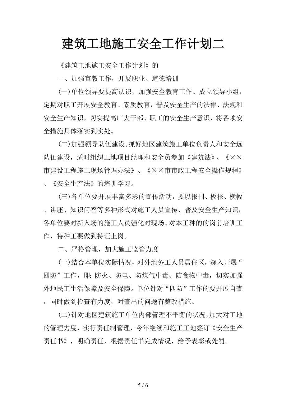 建筑工地安全员工作计划篇(二篇).docx_第5页