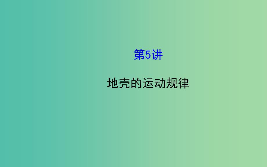 高考地理二轮复习 1.1.5地壳的运动规律课件.ppt_第1页