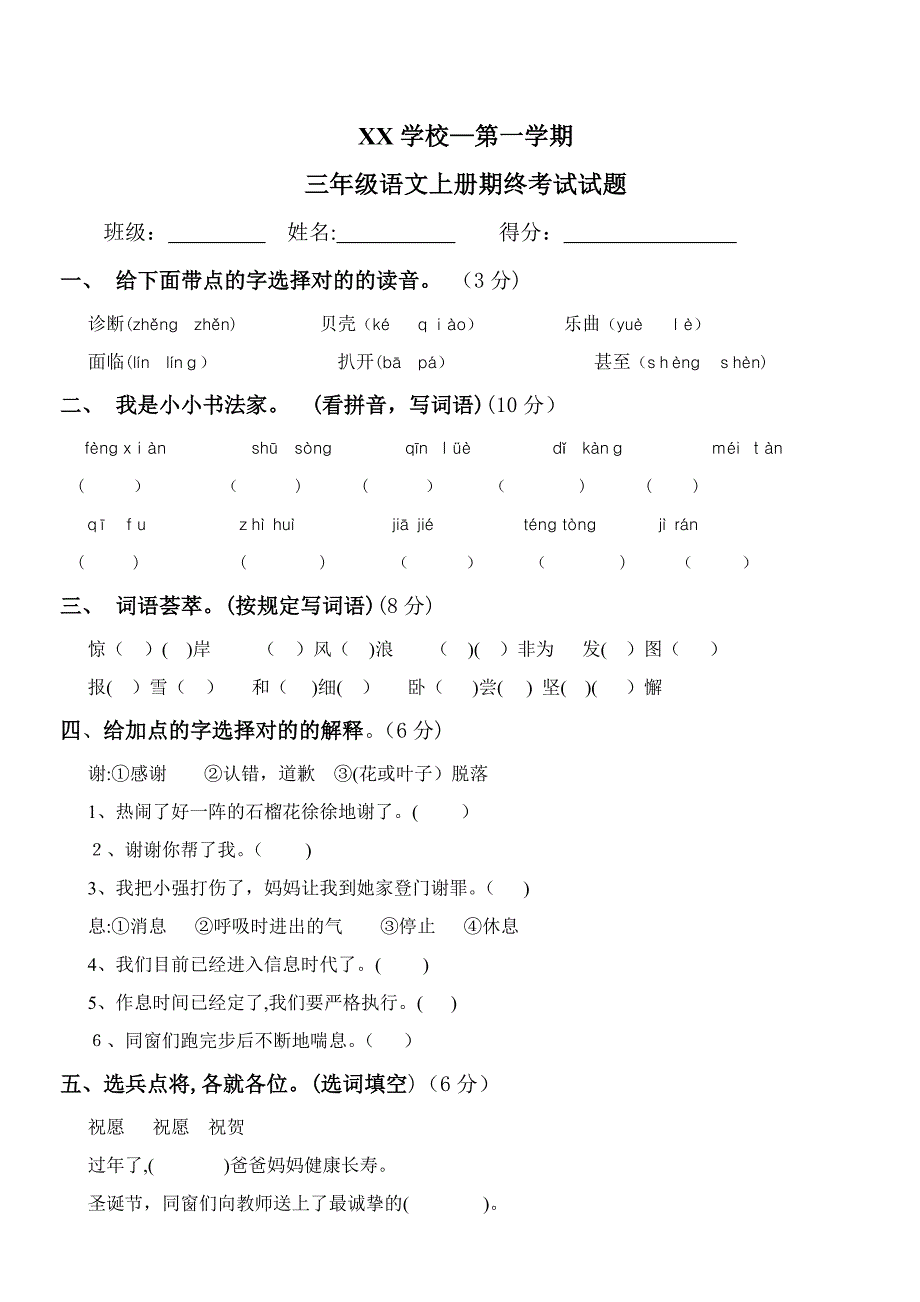 苏教版-小学三年级语文上册期末考试试题及答案_第1页