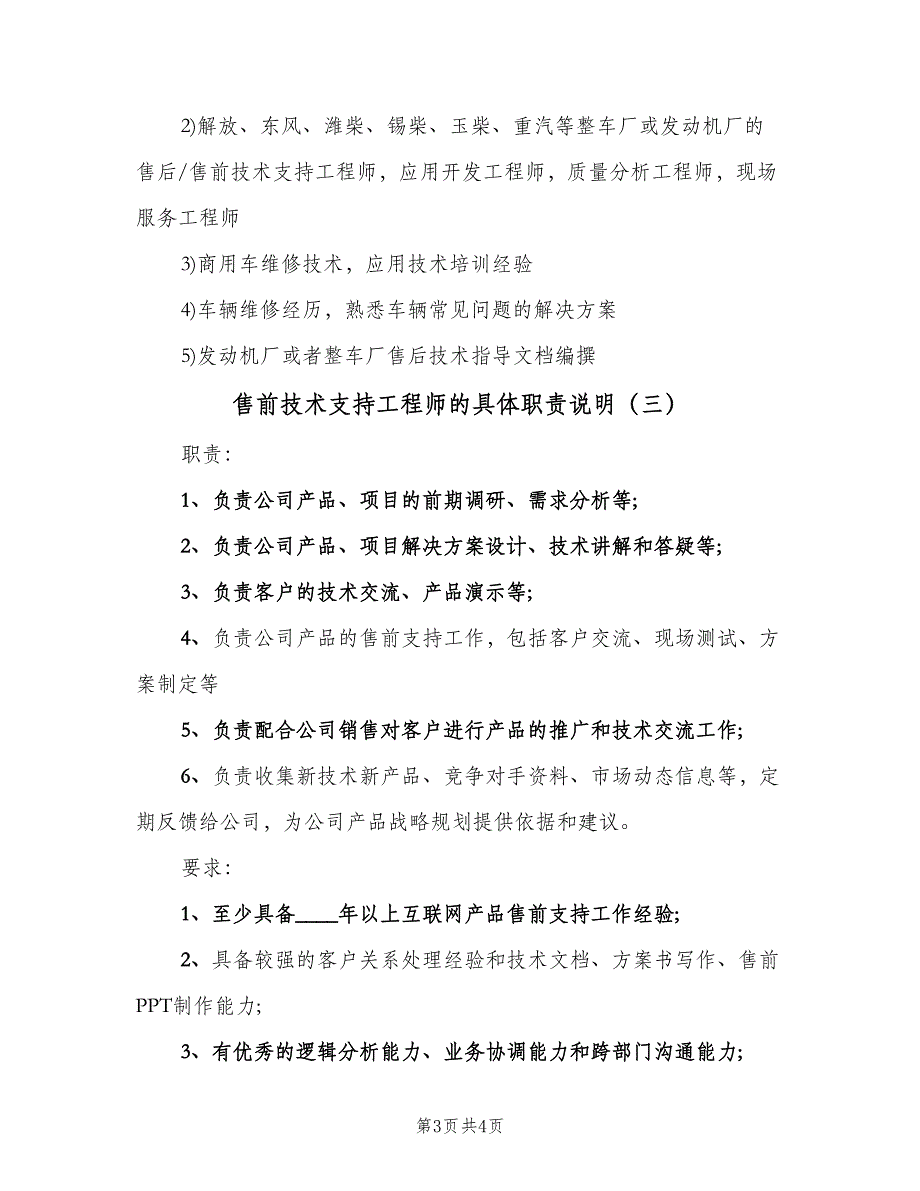 售前技术支持工程师的具体职责说明（四篇）.doc_第3页