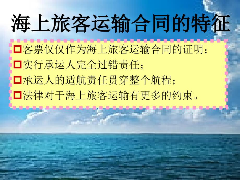 海上旅客运输合同_第4页