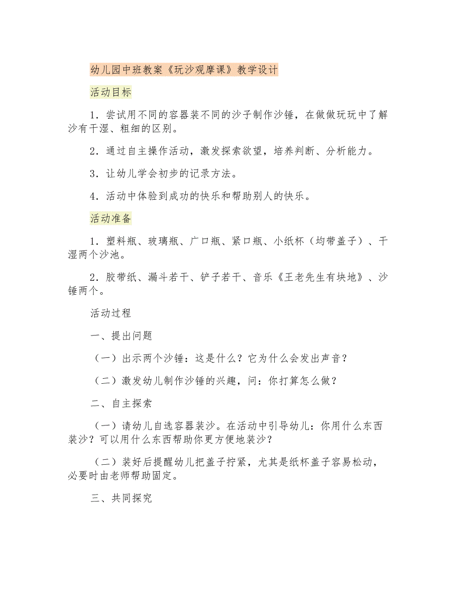 幼儿园中班教案《玩沙观摩课》教学设计_第1页