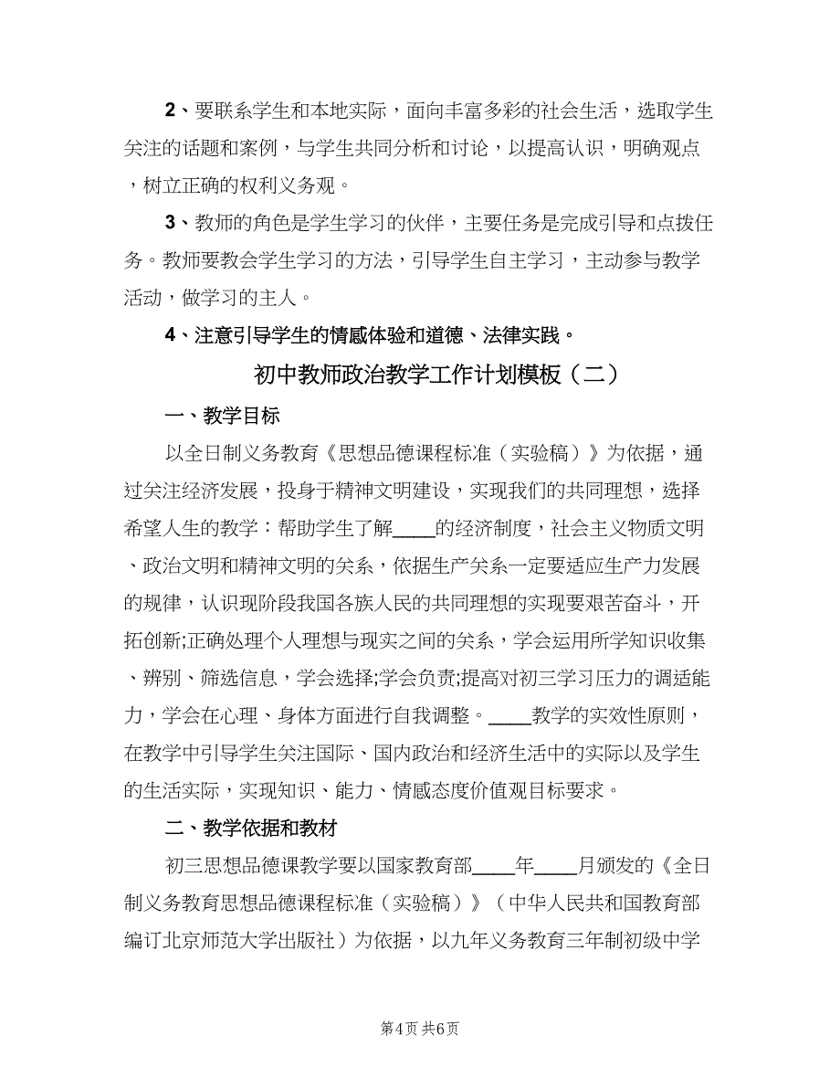 初中教师政治教学工作计划模板（2篇）.doc_第4页