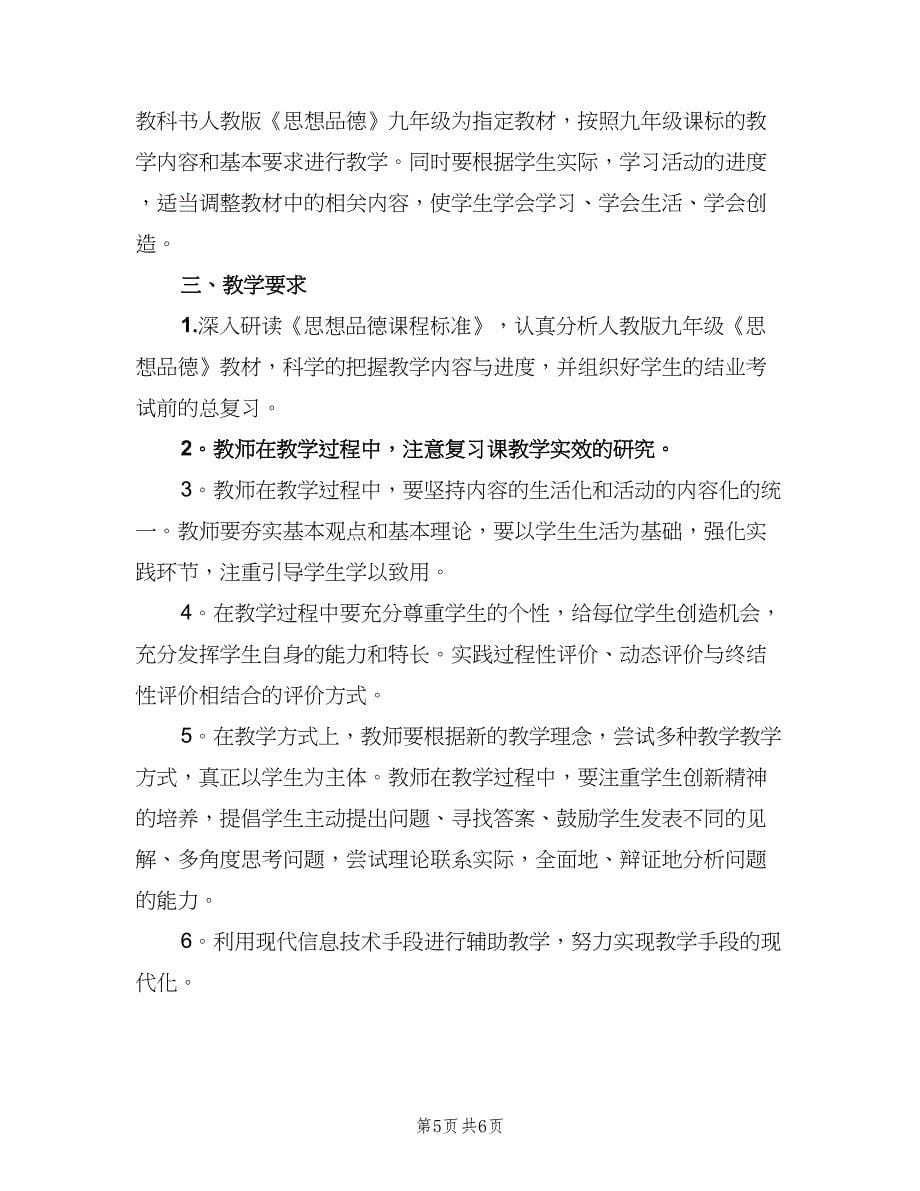 初中教师政治教学工作计划模板（2篇）.doc_第5页