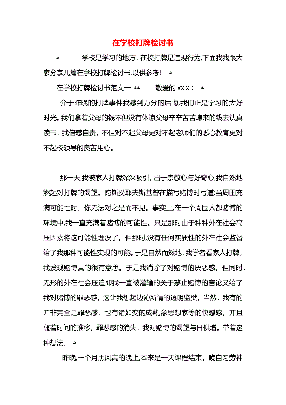 在学校打牌检讨书_第1页