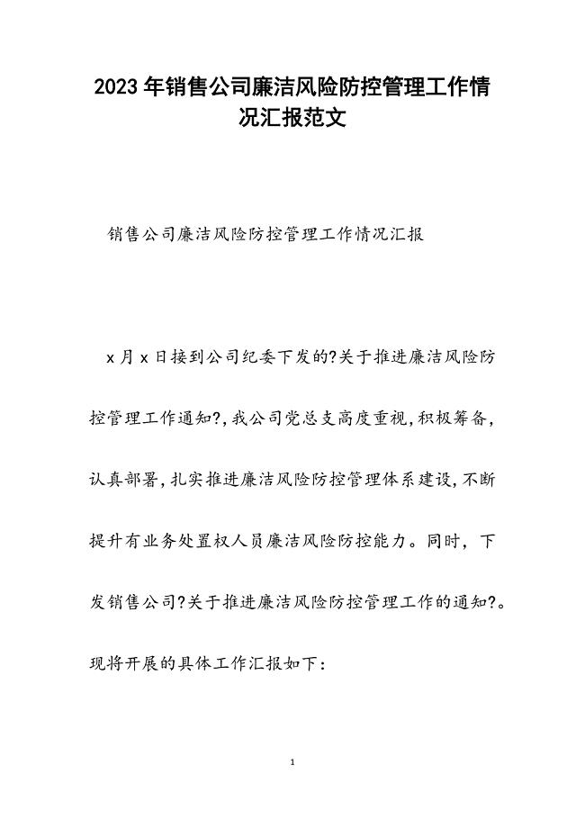 2023年销售公司廉洁风险防控管理工作情况汇报.docx