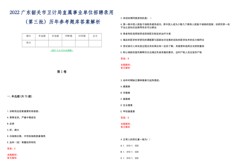 2022广东韶关市卫计局直属事业单位招聘录用（第三批）历年参考题库答案解析_第1页