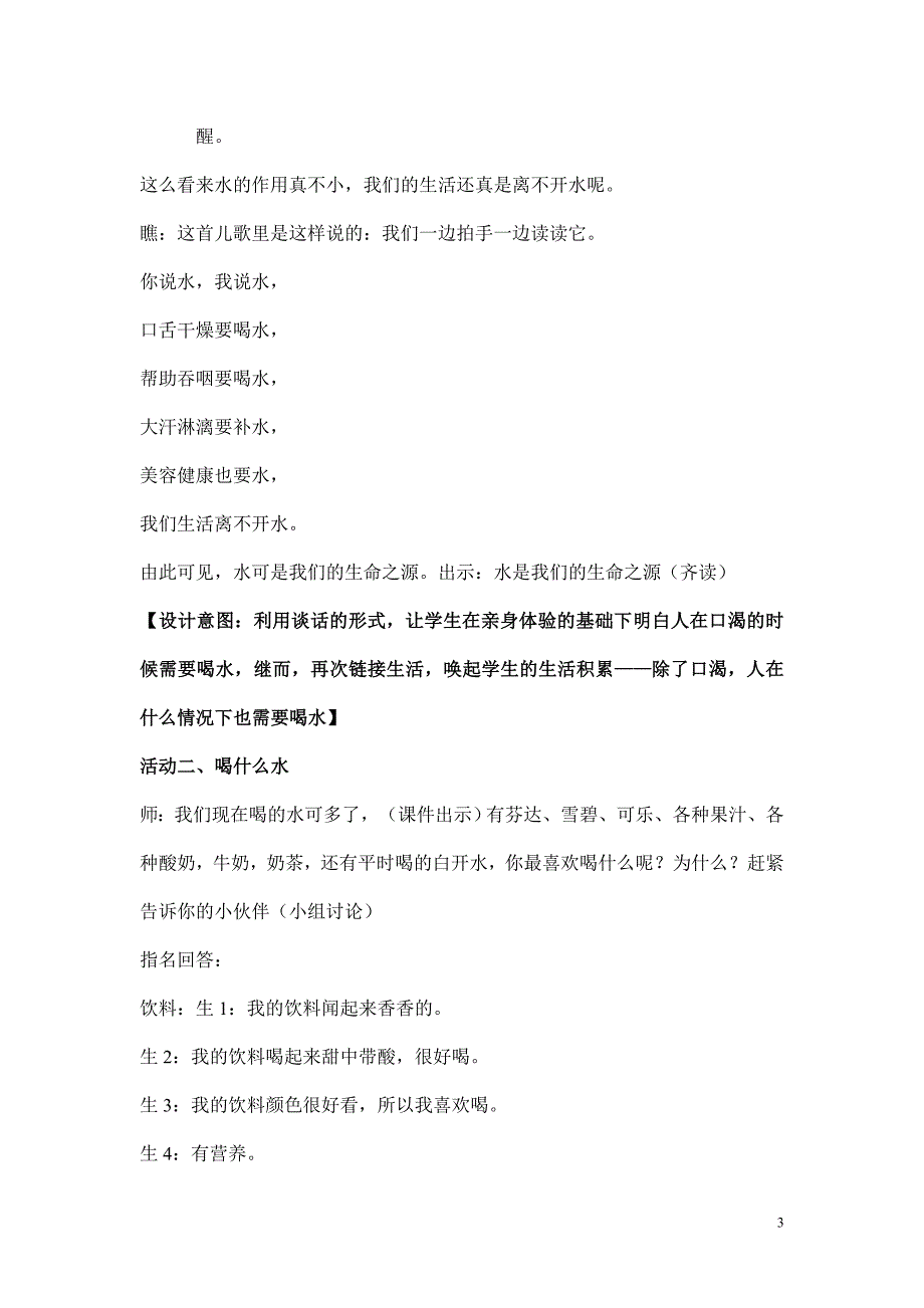 喝水的学问(附设计意图）.doc_第3页