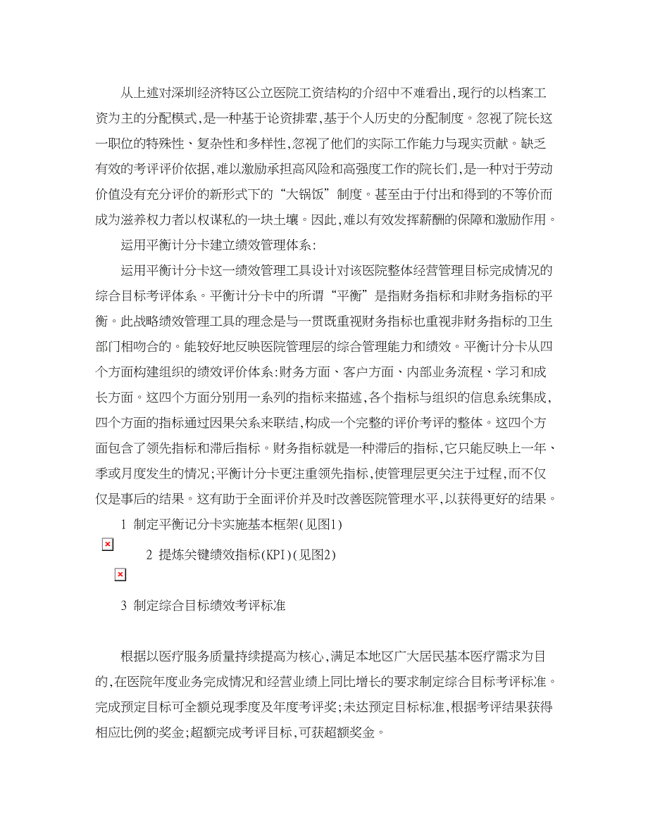 人力资源管理论文-平衡计分卡在医院绩效管理中的应用.doc_第3页