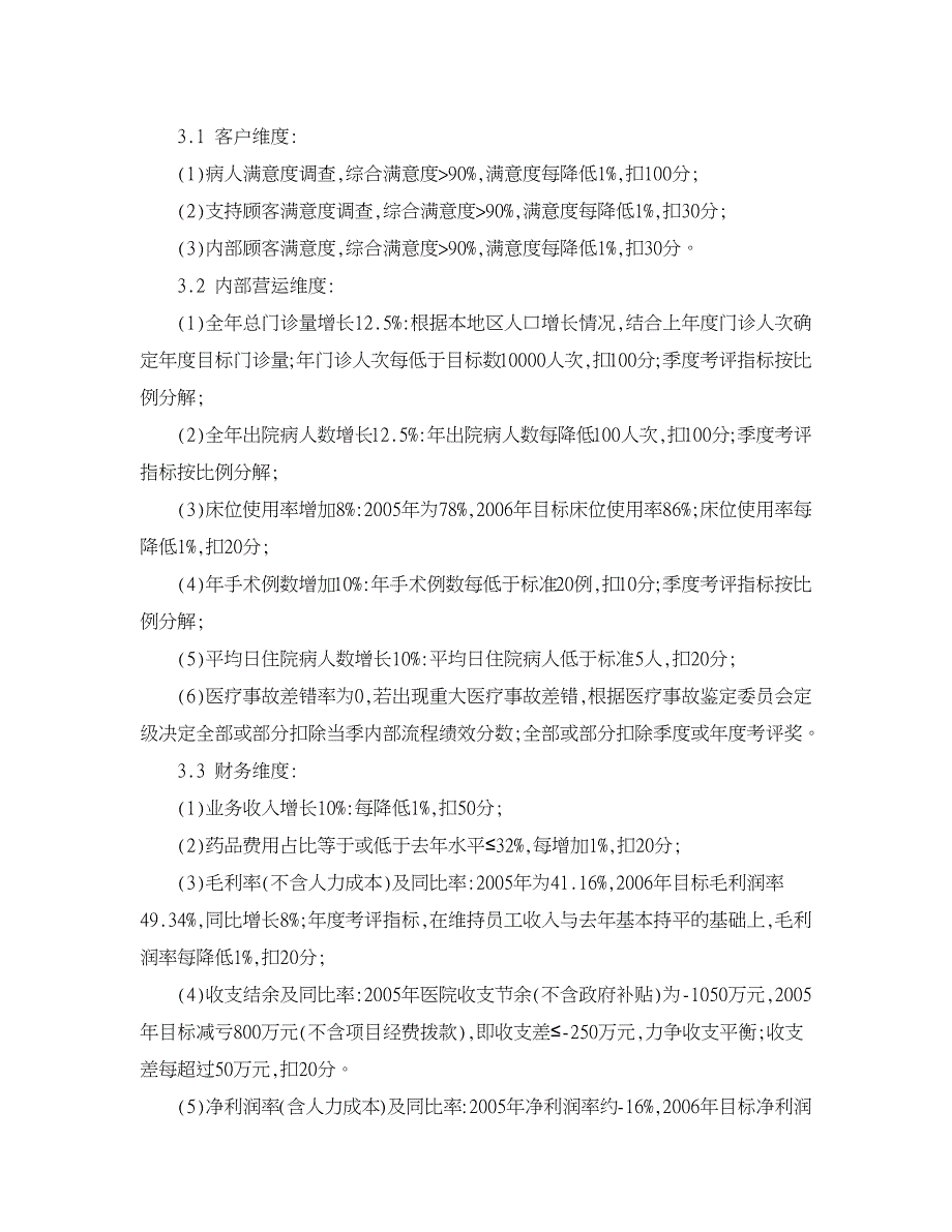 人力资源管理论文-平衡计分卡在医院绩效管理中的应用.doc_第4页