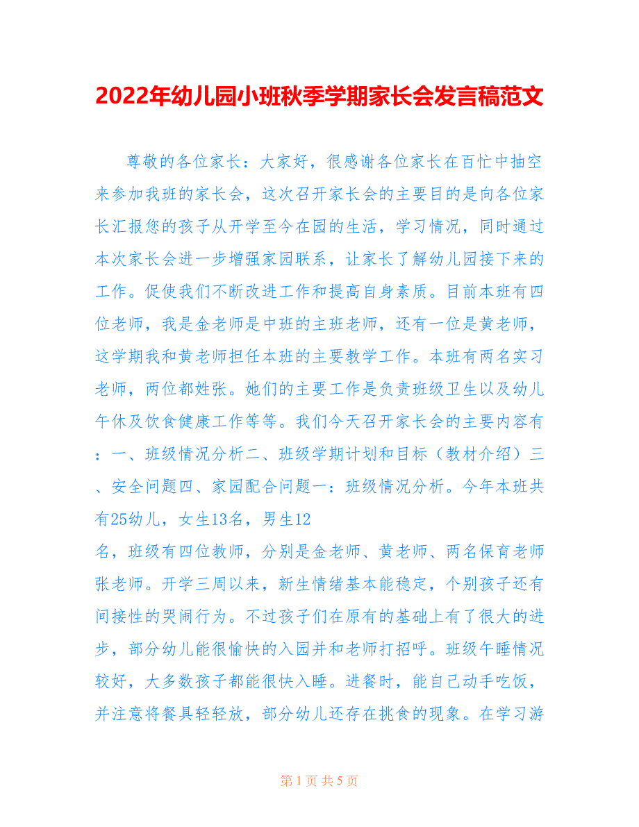 2022年幼儿园小班秋季学期家长会发言稿范文.doc_第1页