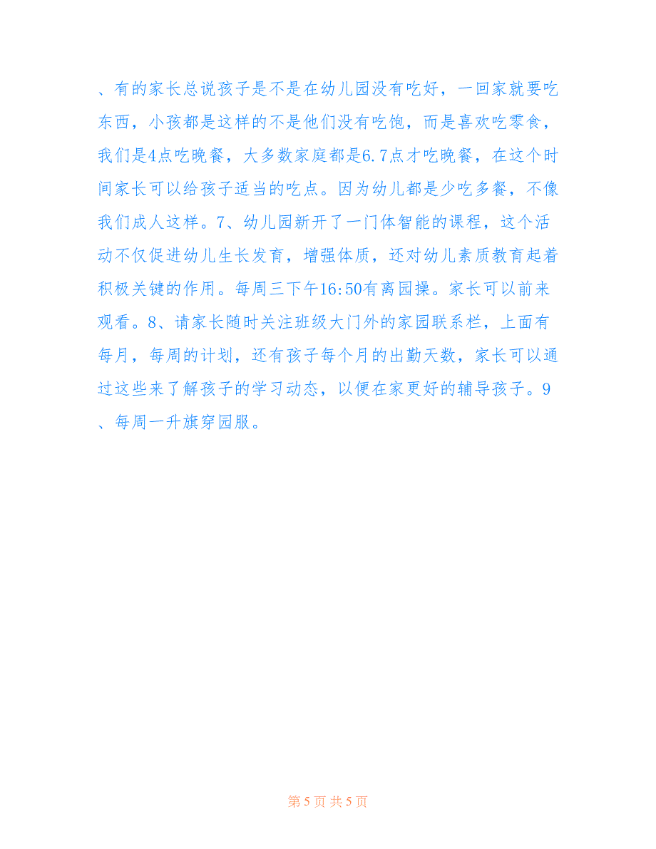 2022年幼儿园小班秋季学期家长会发言稿范文.doc_第5页