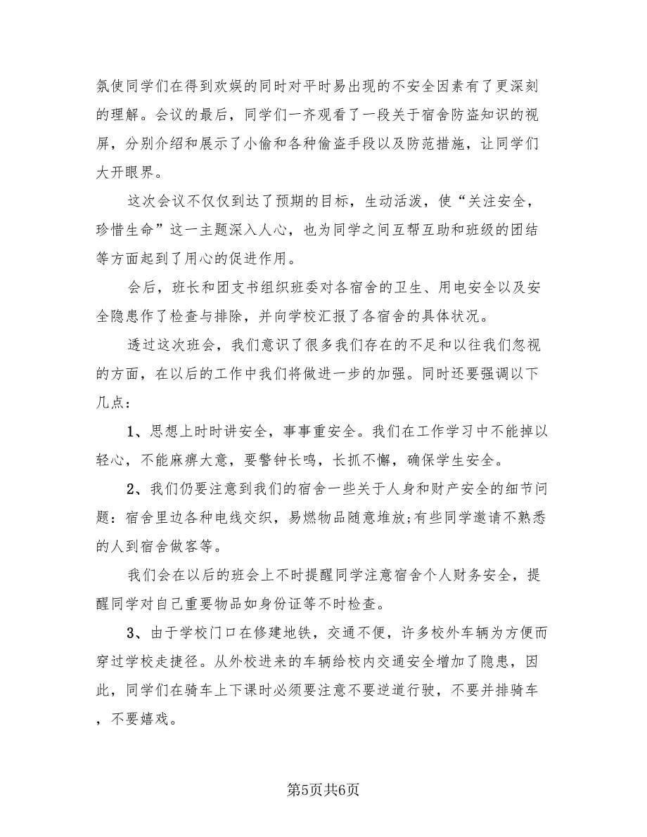 安全教育的班会总结（3篇）.doc_第5页