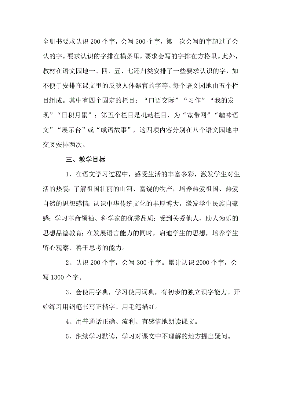 2014年秋季三年级语文上册人教版教学计划_第2页