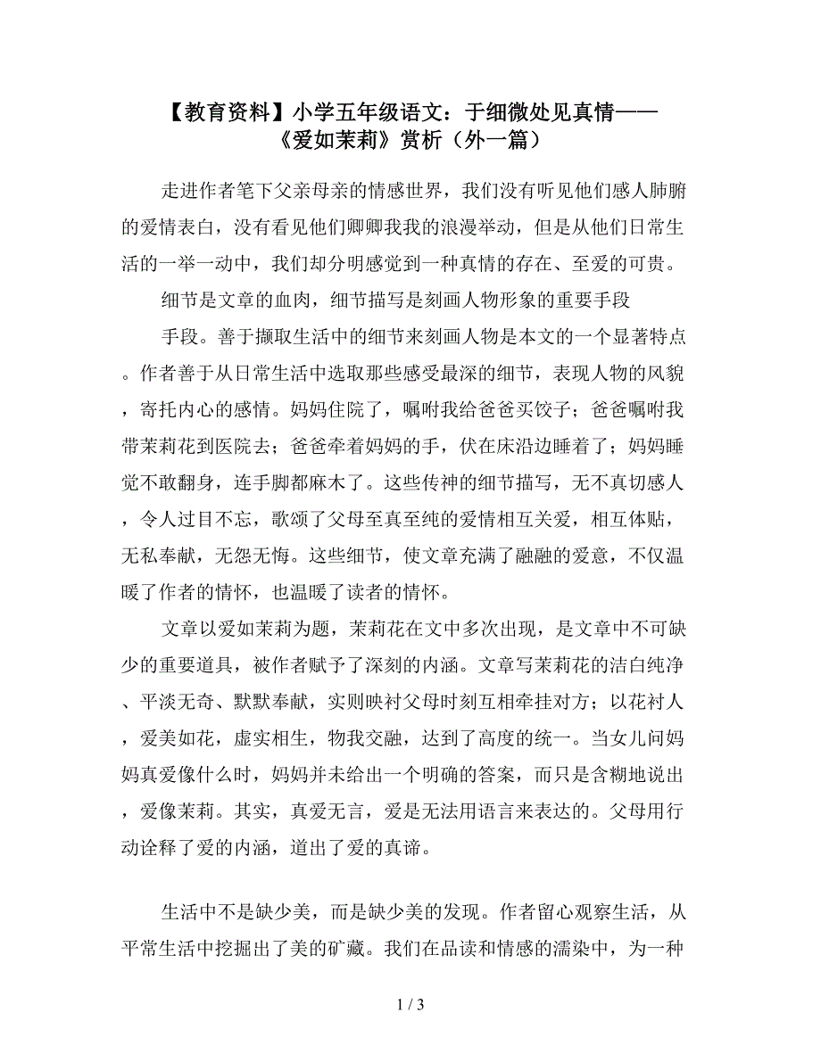 【教育资料】小学五年级语文：于细微处见真情——《爱如茉莉》赏析(外一篇).doc_第1页