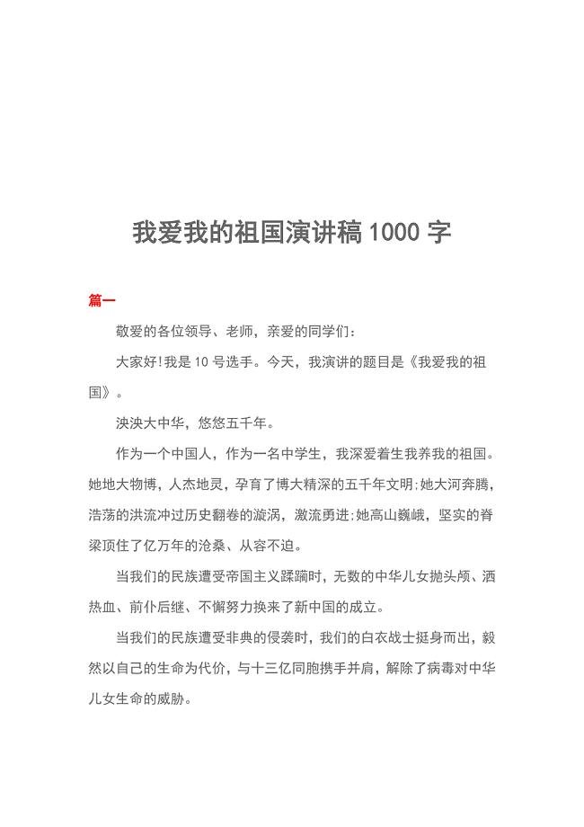 我爱我的祖国演讲稿1000字