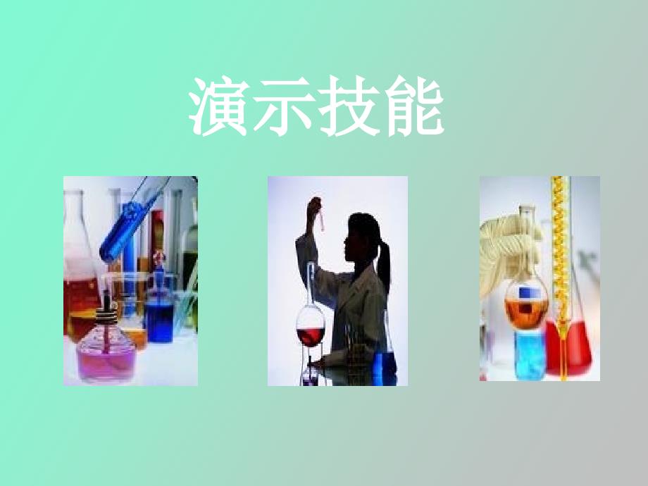 教师演示技能_第1页