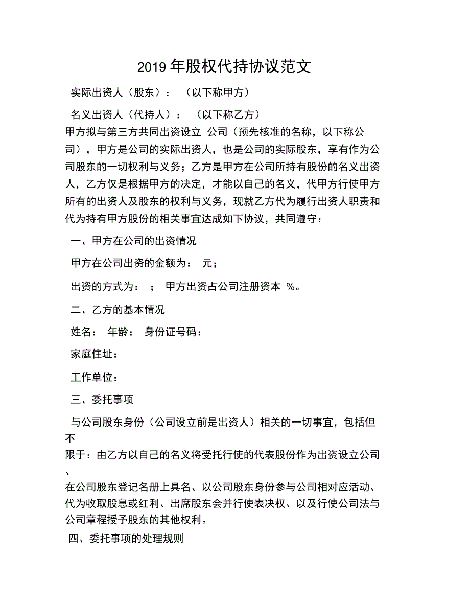 2019年股权代持协议范文_第1页