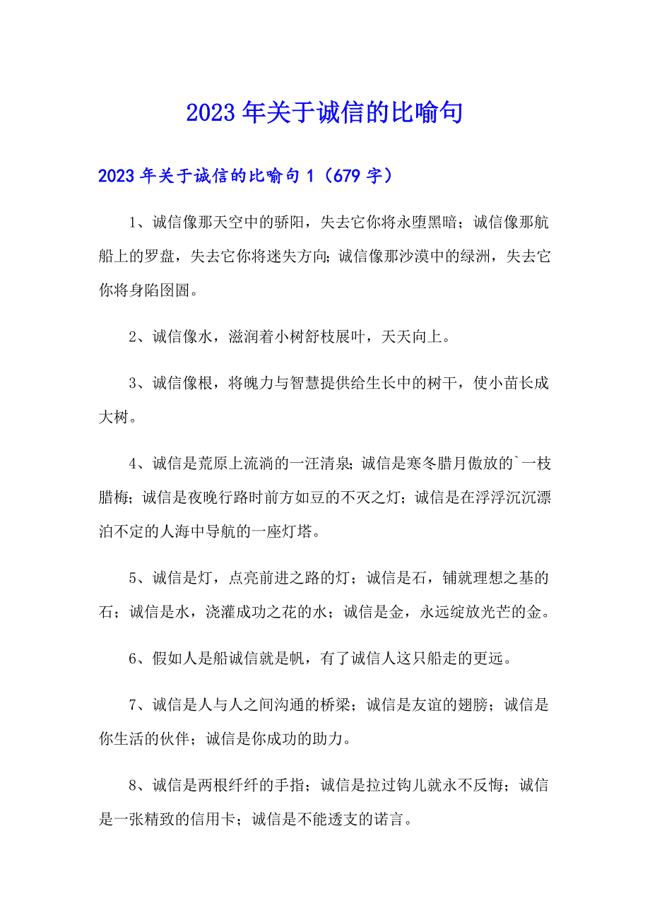 2023年关于诚信的比喻句_第1页