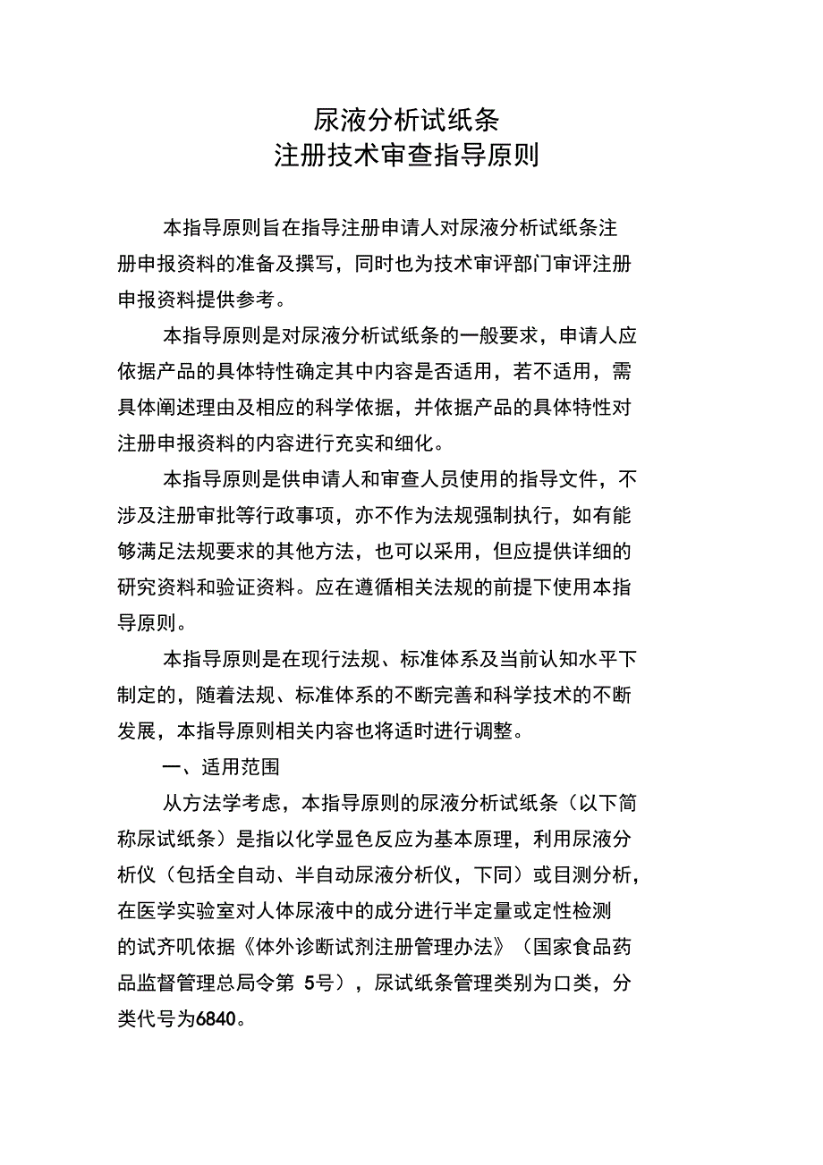 尿液分析报告试纸条注册技术审查指导原则_第1页