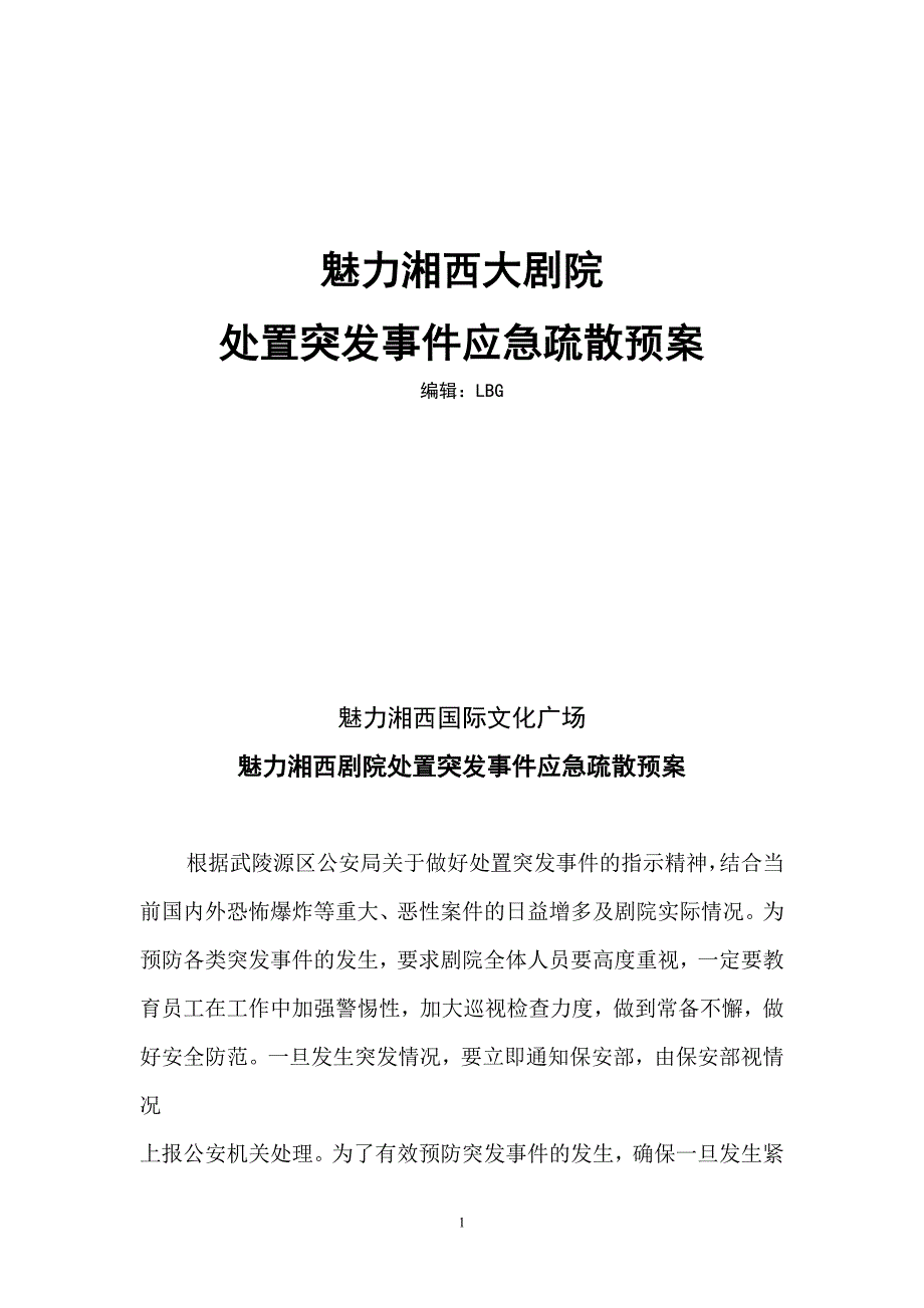 魅力湘西大剧院处置突发事件应急疏散预案_第1页