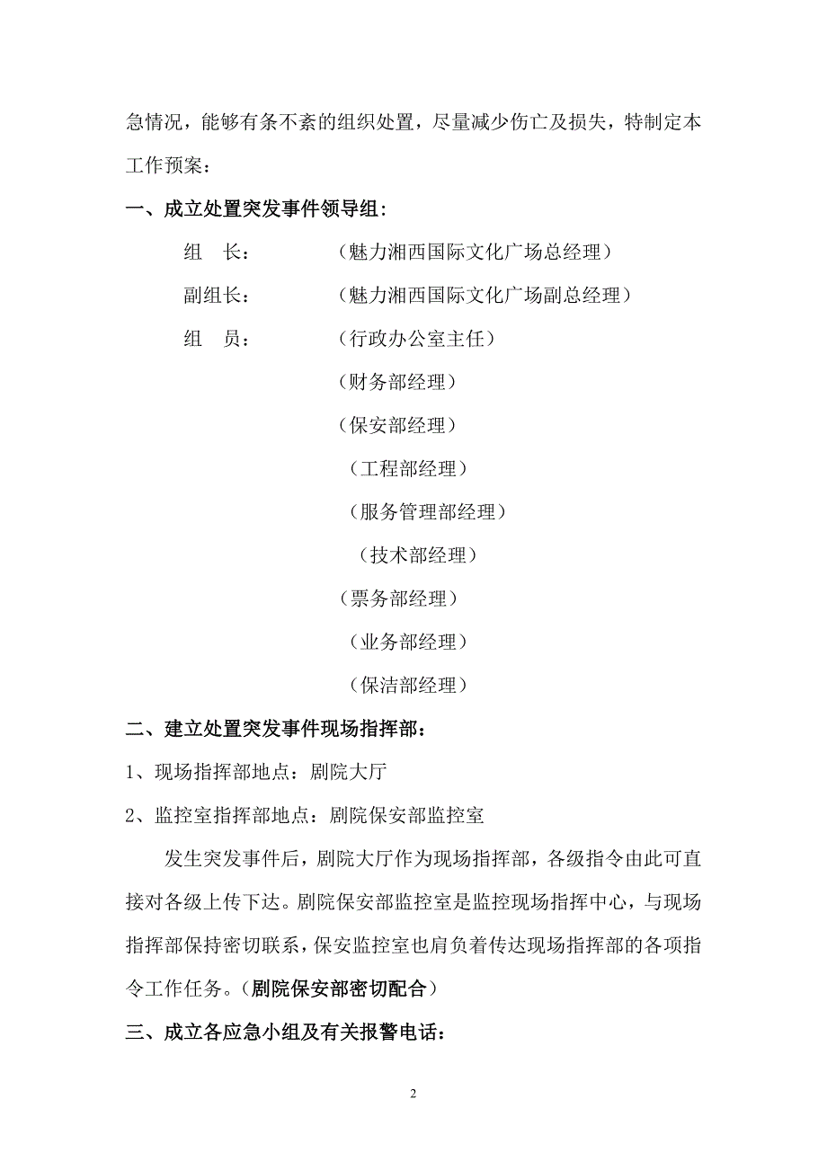 魅力湘西大剧院处置突发事件应急疏散预案_第2页