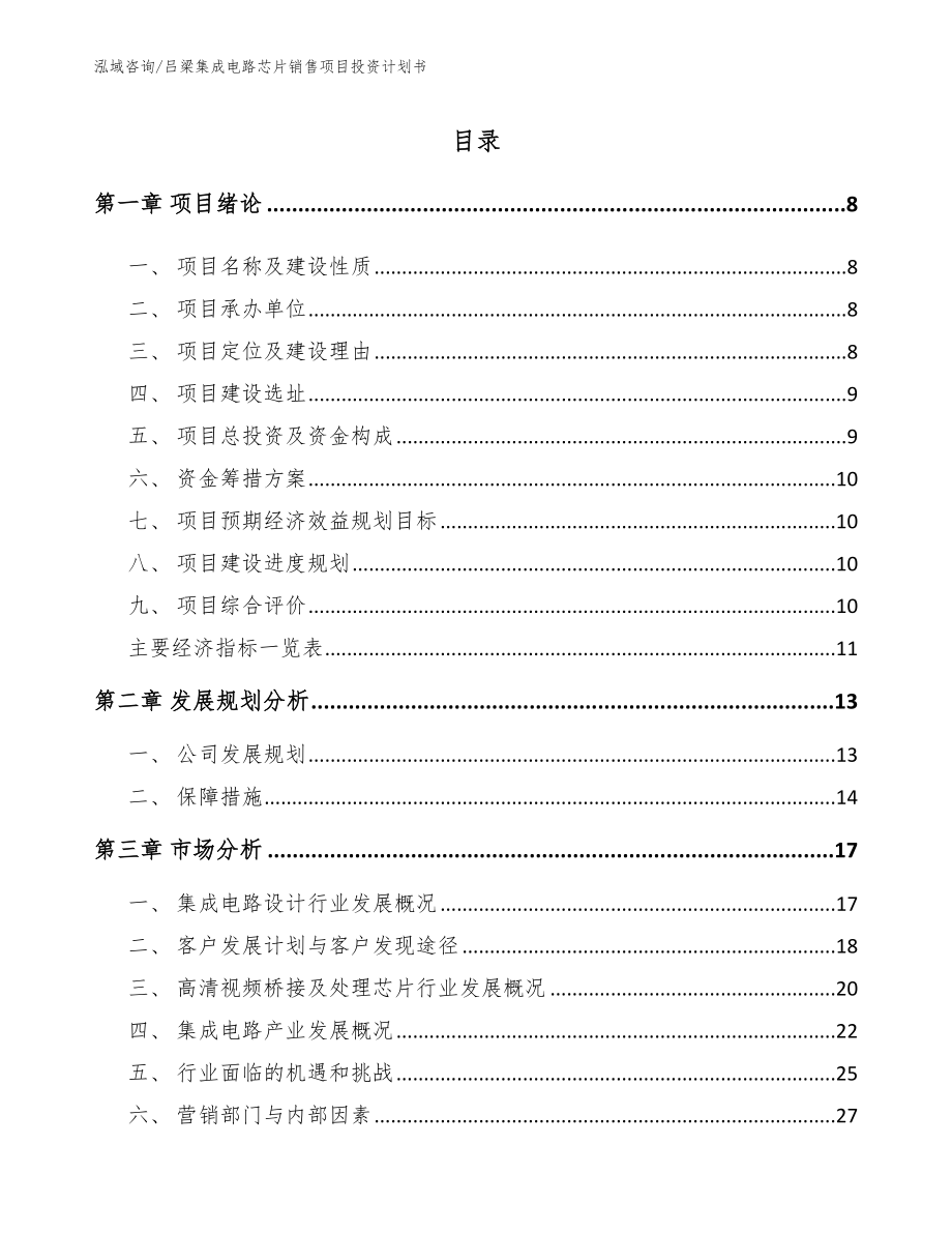 吕梁集成电路芯片销售项目投资计划书【范文模板】_第2页