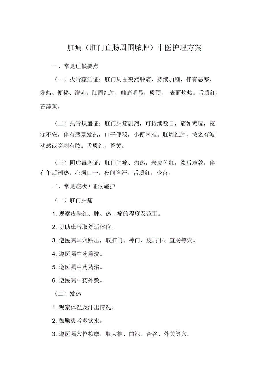 肛痈中医护理方案_第1页