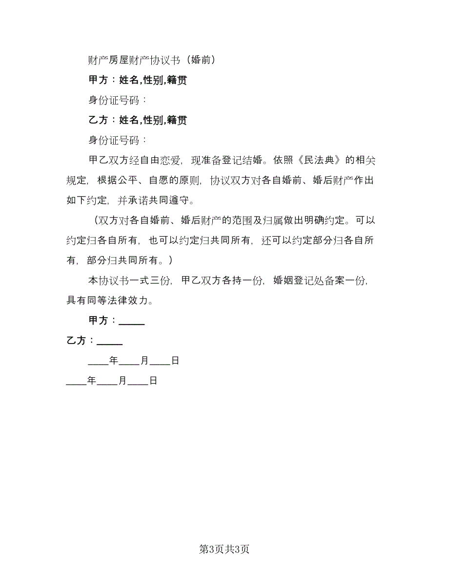 婚前财产房屋协议书简单版（2篇）.doc_第3页