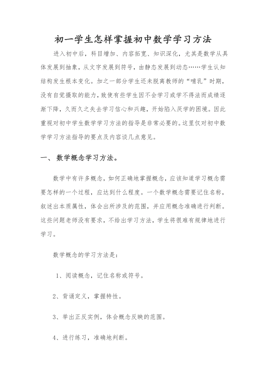 初一学生怎样掌握初中数学学习方法_第1页