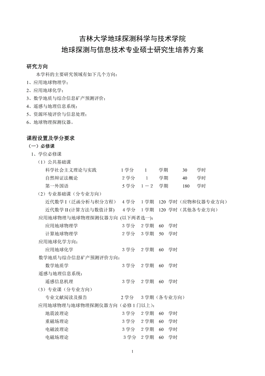 吉林大学地球探测科学与技术学院.doc_第1页