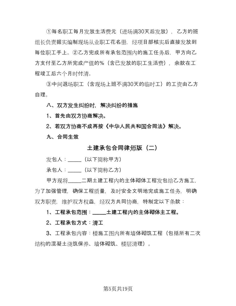 土建承包合同律师版（5篇）.doc_第5页