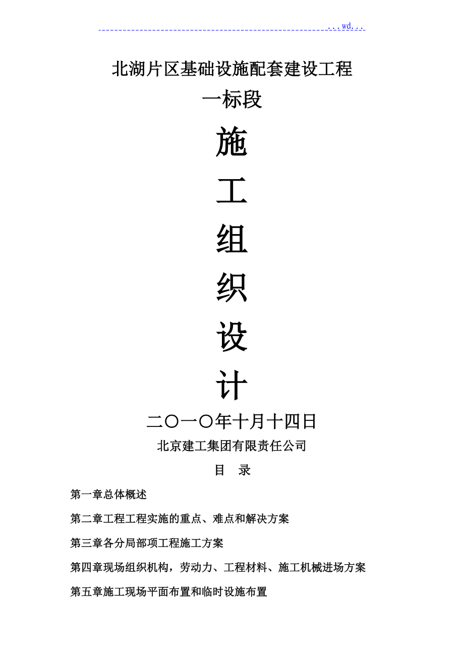 北湖片区基础设施配套建设项目工程一标段施工组织设计_第1页