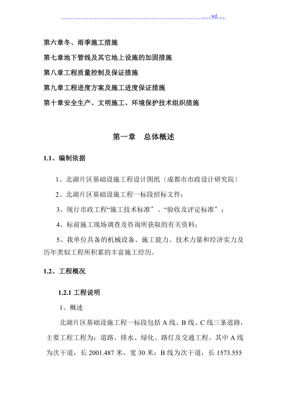 北湖片区基础设施配套建设项目工程一标段施工组织设计_第2页