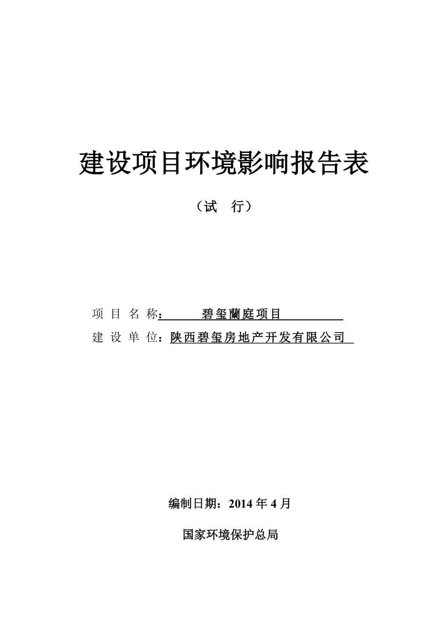 碧玺兰庭项目申请立项环境影响评估报告表.doc_第1页