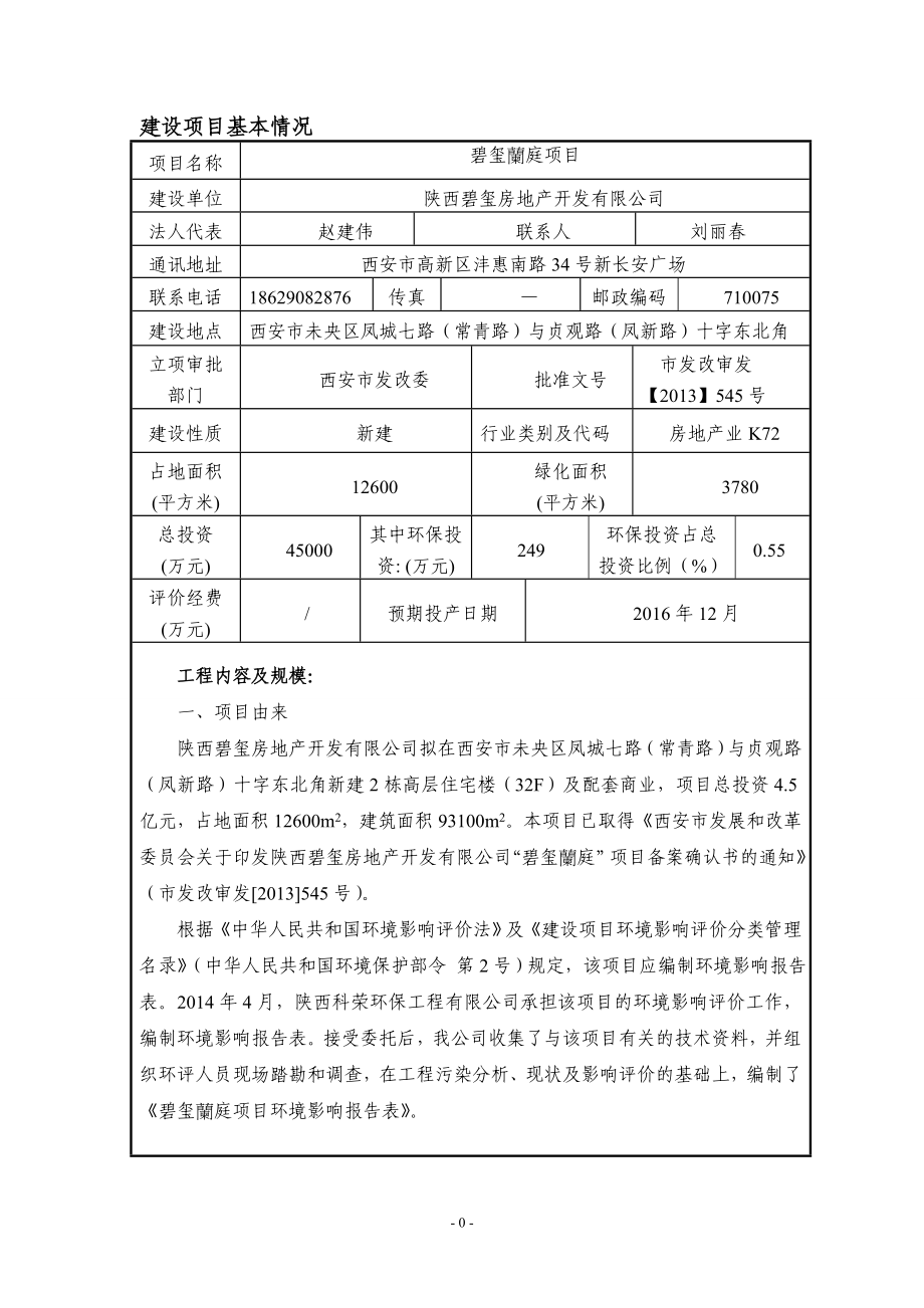 碧玺兰庭项目申请立项环境影响评估报告表.doc_第4页