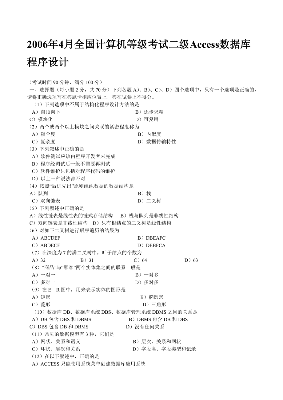 计算机二级Access历年笔试真题及答案(2005年4月至2011_第1页