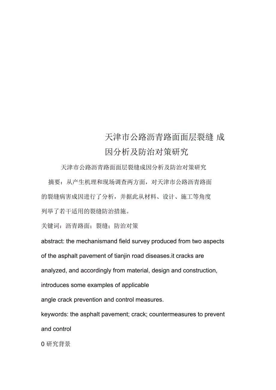 天津市公路沥青路面面层裂缝成因分析及防治对策研究_第1页