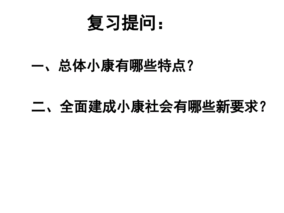 政治必修一10.2科学发展观转变经济发展方式_第1页