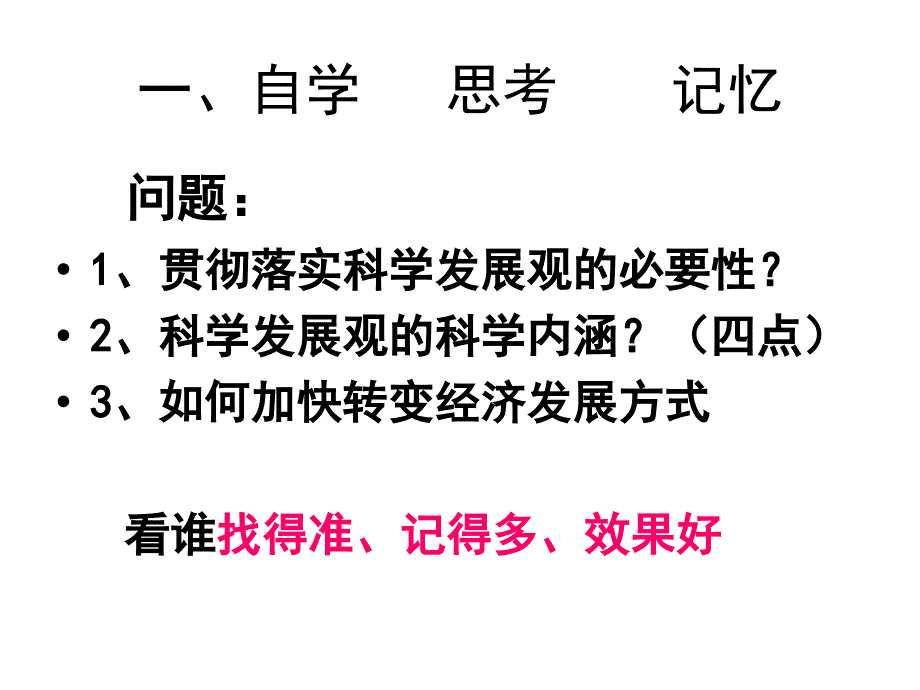 政治必修一10.2科学发展观转变经济发展方式_第3页