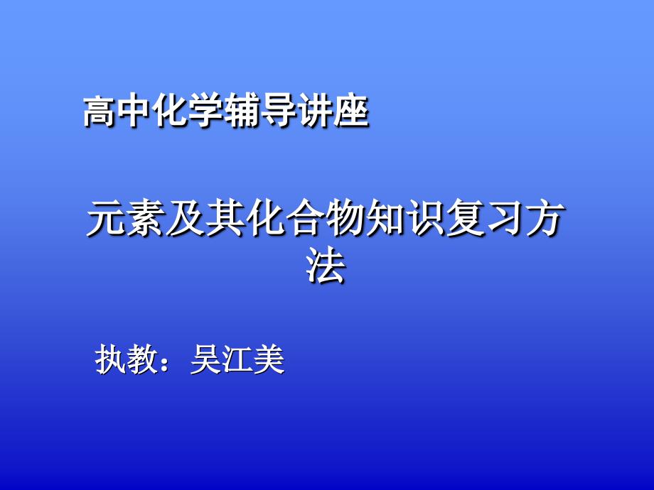 元素及其化合物知识复习方法课件_第1页