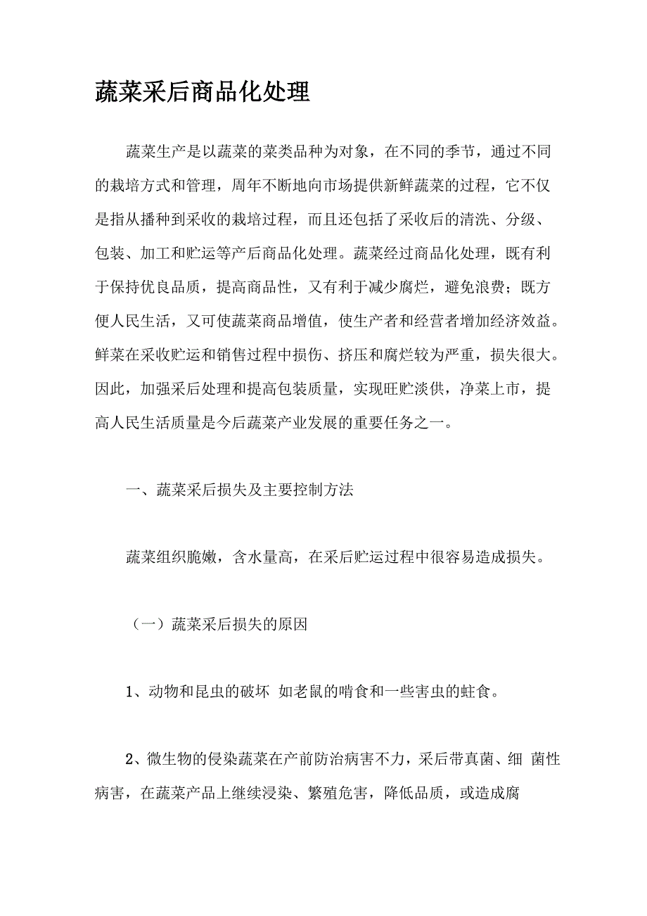 蔬菜采后商品化处理_第1页