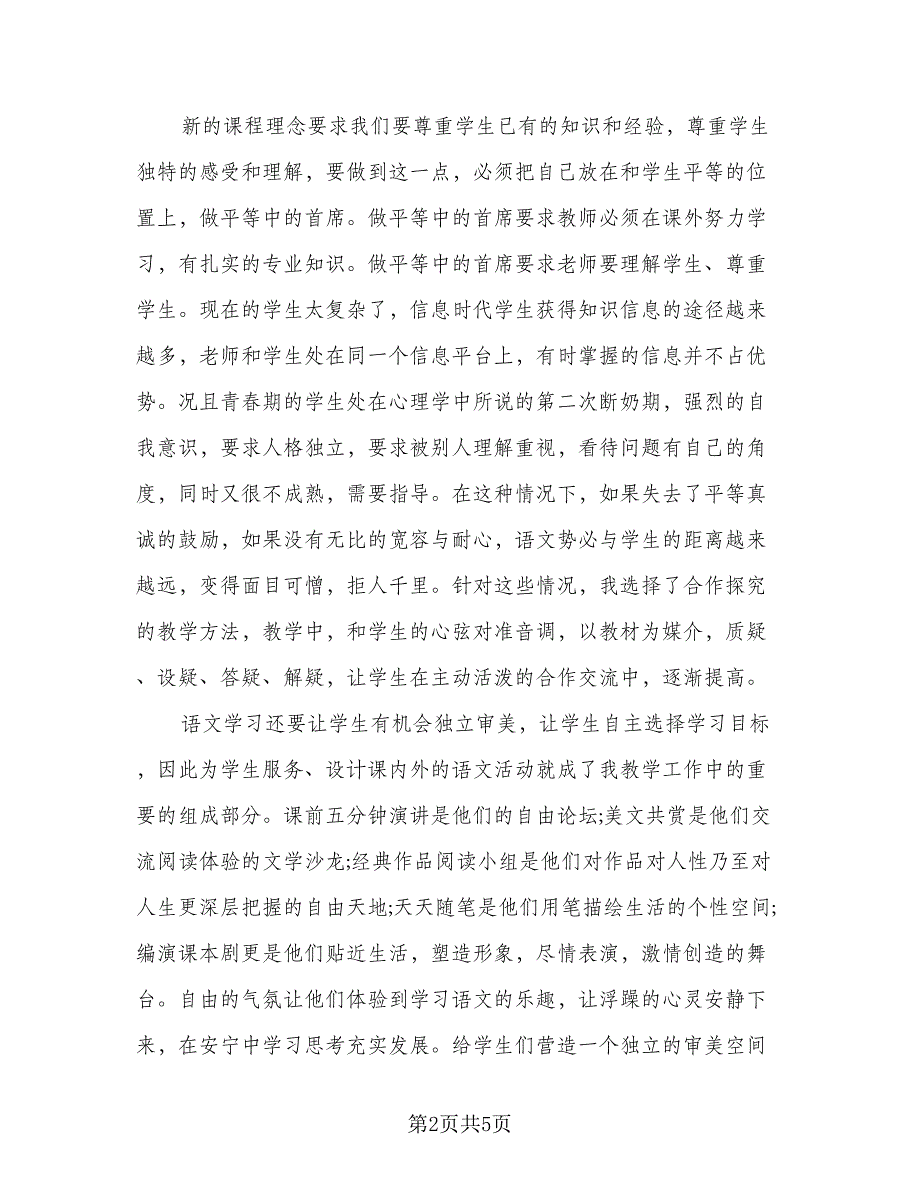 初中生语文教学工作总结标准样本（二篇）_第2页