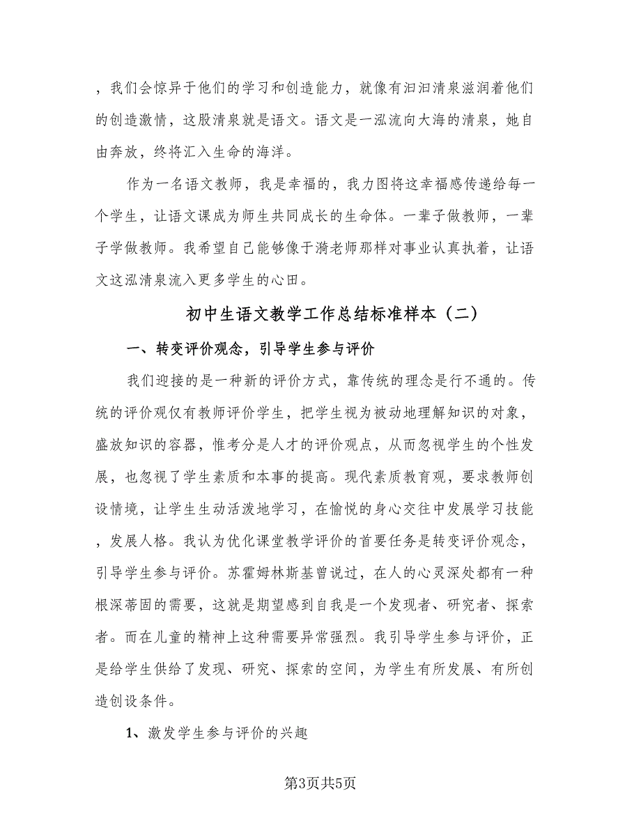 初中生语文教学工作总结标准样本（二篇）_第3页