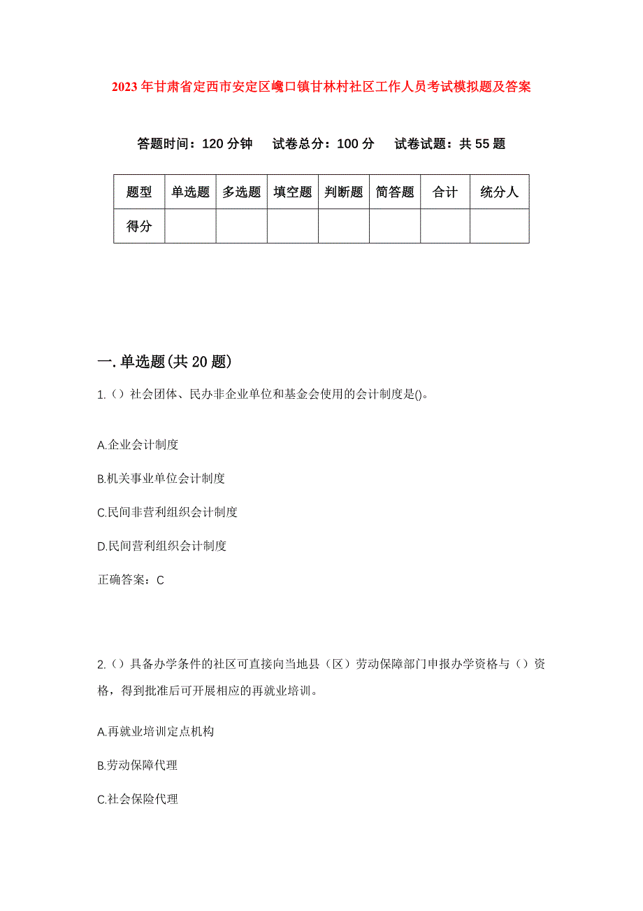 2023年甘肃省定西市安定区巉口镇甘林村社区工作人员考试模拟题及答案_第1页