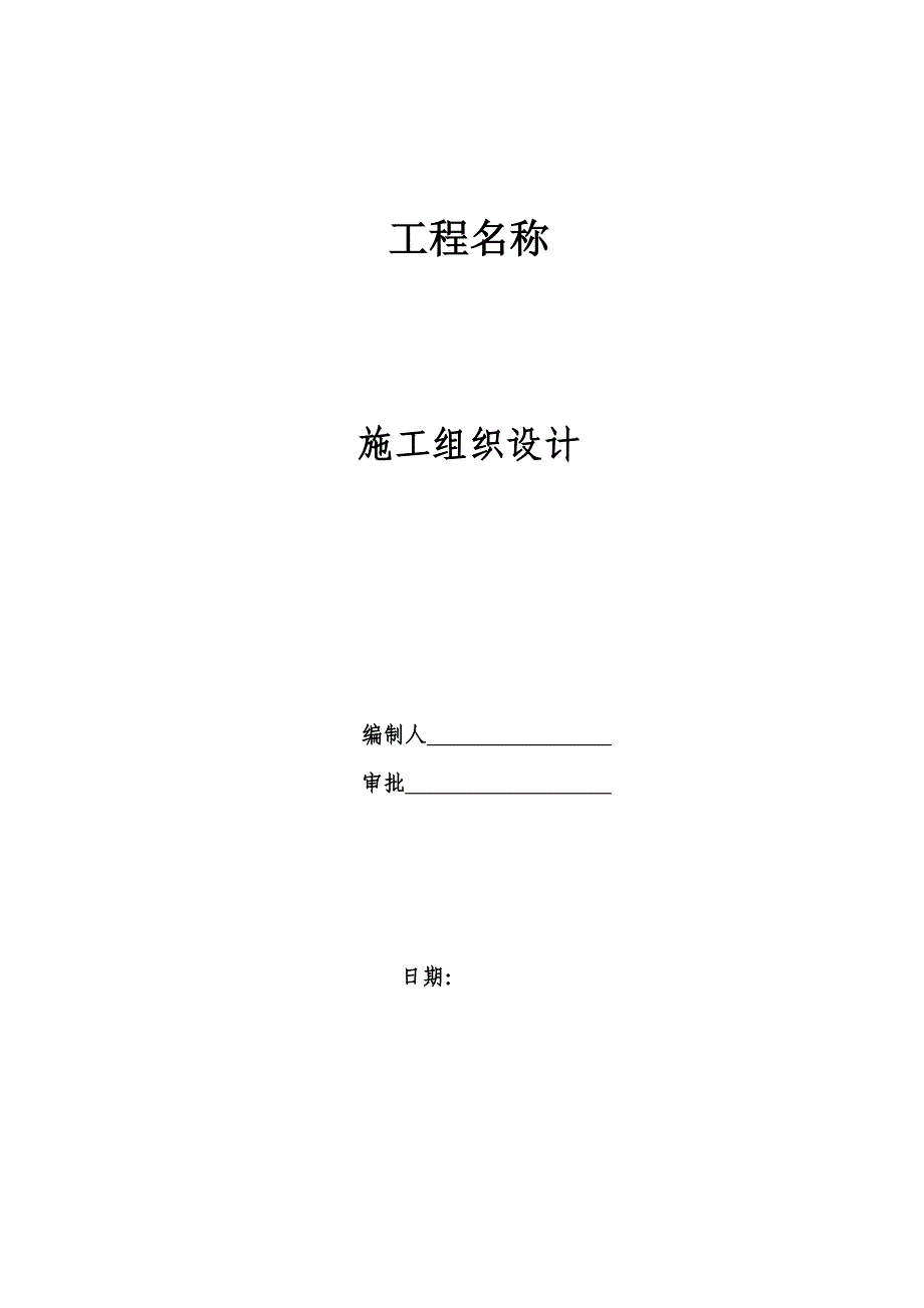 混凝土路面施工组织设计#5（天选打工人）.docx_第1页