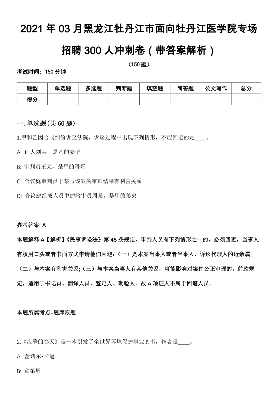 2021年03月黑龙江牡丹江市面向牡丹江医学院专场招聘300人冲刺卷（带答案解析）_第1页